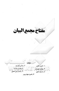 مفتاح مجمع‌البیان