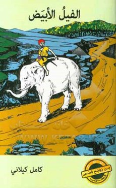 الفیل الابیض