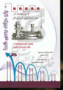 پنج حرکت بعدی شما: کسب مهارت در هنر استراتژی کسب و کار