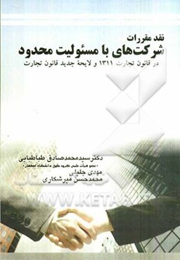 نقد مقررات شرکت‌های با مسئولیت محدود در قانون تجارت 1311 و لایحه جدید قانون تجارت