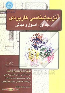 آنزیم‌شناسی کاربردی: اصول و مبانی