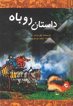 داستان روباه