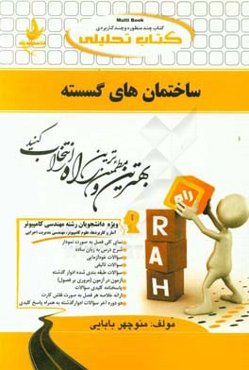 کتاب تحلیلی ساختمان‌های گسسته ویژه دانشجویان (مهندسی کامپیوتر (نرم‌افزار، سخت‌افزار، معماری سیستمهای کامپیوتر، رایانش امن، فناوری اطلاعات) آمار و ...