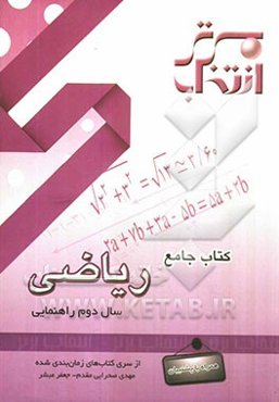 کتاب جامع ریاضی سال دوم راهنمایی