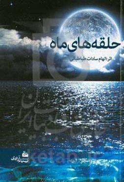 حلقه‌های ماه