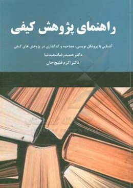 راهنمای پژوهش کیفی: تکنیک‌های پروتکل‌نویسی، مصاحبه و کدگذاری در پژوهش‌های کیفی