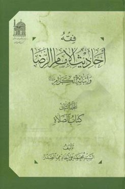 فقه احادیث الامام الرضا و ابنائه‌الکرام (ع): کتاب الصلاه