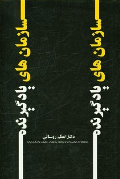 سازمان‌های یادگیرنده