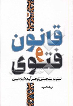قانون و فتوی: نسب‌سنجی و فرآیندشناسی
