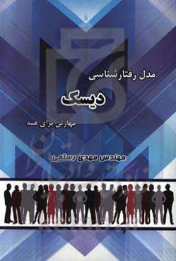 مدل رفتارشناسی دیسک: مهارتی برای همه