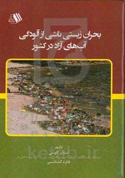 بحران زیستی ناشی از آلودگی آب‌های آزاد در کشور
