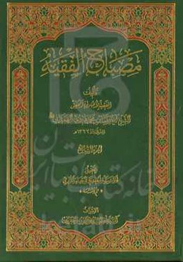 مصباح الفقیه