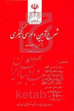 شرح آیین دادرسی کیفری (مواد 64 تا 122) مشتمل بر: نظرات شورای نگهبان، پیشینه قانون‌گذاری ...