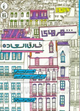 شهرهای خارق‌العاده