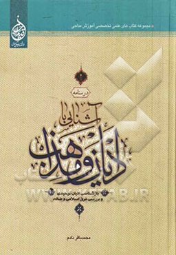 درسنامه آشنایی با ادیان و مذاهب بازشناسی ادیان توحیدی و بررسی فرق اسلامی و ضاله