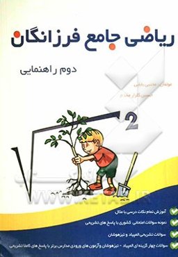 ریاضی جامع فرزانگان دوم راهنمایی