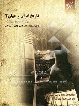 درس‌آزمون تاریخ ایران و جهان (2) ویژه‌ی آزمون‌های مبتکران