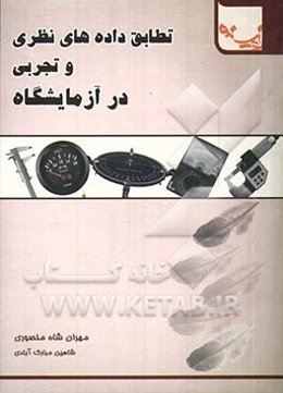 انطباق داده‌های نظری و تجربی در آزمایشگاه