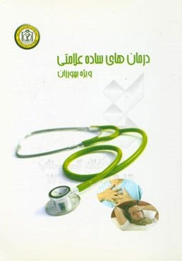 درمانهای ساده علامتی (ویژه بهورزان)