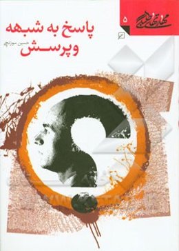 پاسخ به شبهه و پرسش