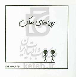 رویاهای ممکن