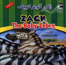 زاک گورخر کوچک