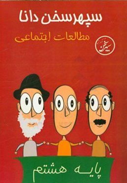 مطالعات اجتماعی هشتم