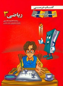 کتاب درسی زیر ذره‌‌بین: ریاضی 3 رشته علوم تجربی