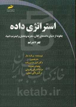 استراتژی داده: چگونه از دنیای داده‌های کلان، تجزیه و تحلیل و اینترنت اشیا سود ببرید