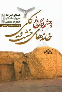 چشم و چراغ خانه‌های خشت و ‌گلی