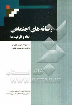 رسانه‌های اجتماعی ابعاد و ظرفیت‌ها