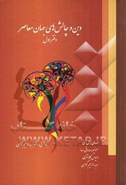 دین و چالش‌های جهان معاصر: پاسخ به پرسش‌های اعتقادی، علمی، فلسفی و ...