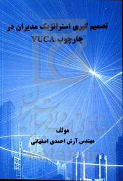 تصمیم‌گیری استراتژیک مدیران در چارچوب VUCA