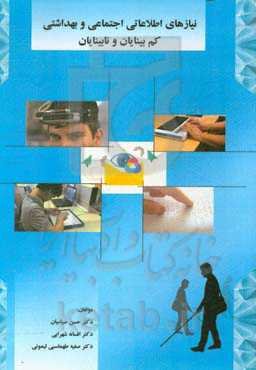 نیازهای اطلاعاتی اجتماعی و بهداشتی کم‌بینایان و نابینایان