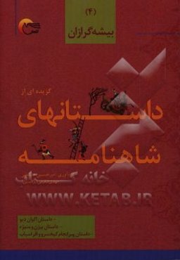 گزیده داستان‌هایی از شاهنامه‌ی فردوسی به نثر: بیشه گرزان، داستان اکوان دیو، داستان بیژن و منیژه، داستان سرانجام کیخسرو و افراسیاب