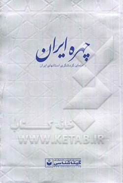 چهره ایران: راهنمای گردشگری استانهای ایران