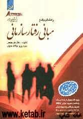 راهنمای جامع مبانی رفتار سازمانی