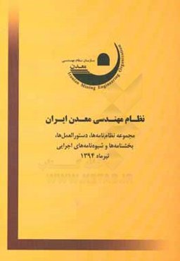 مجموعه نظام‌ها، دستورالعمل‌ها، بخشنامه‌ها و شیوه‌نامه‌های اجرایی سازمان نظام مهندسی معدن ایران