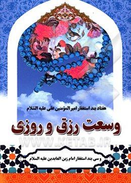 هفتاد بند استغفار امیرالمومنین (ع): افزایش رزق و روزی مادی و معنوی