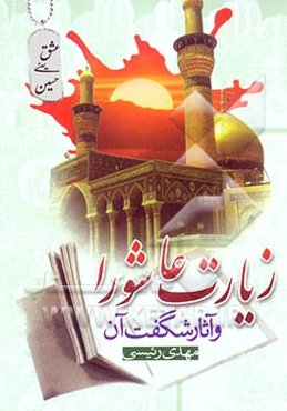 زیارت عاشورا و داستانهای شگفت آن