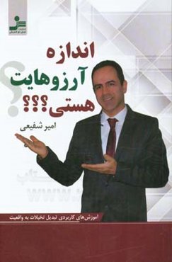 اندازه آرزوهایت هستی؟