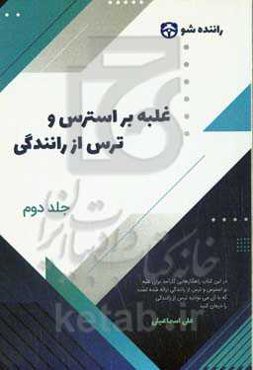 غلبه بر استرس و ترس از رانندگی