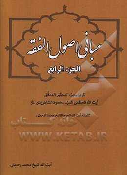 مبانی اصول ‌الفقه: تقریر بحث‌ المحقق‌ المدقق آیت‌الله ‌العظمی ‌السید محمود الشاهرودی