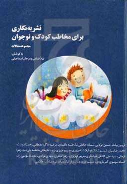 نشریه‌نگاری برای مخاطب کودک و نوجوان