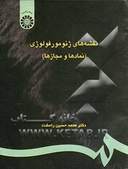 نقشه‌های ژئومورفولوژی (نمادها و مجازها)