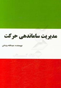 مدیریت ساماندهی حرکت