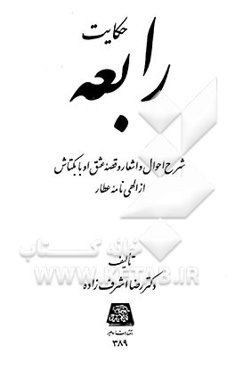 حکایت رابعه: شرح احوال و اشعار و قصه عشق او با بکتاش از الهی‌نامه عطار