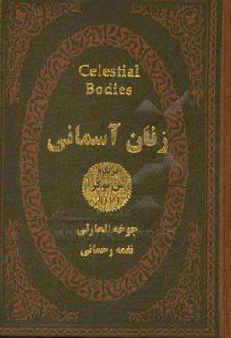 زنان آسمانی