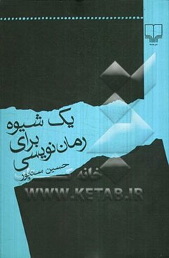 یک شیوه برای رمان‌نویسی