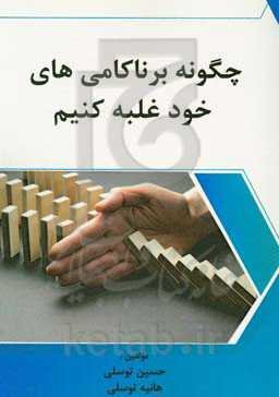 چگونه برناکامی‌های خود غلبه کنیم